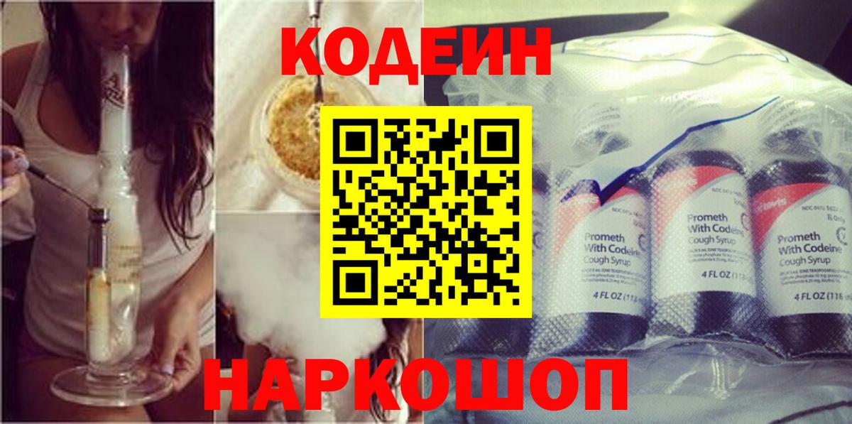 что такое   Codein Purple Drank  Вход с VPN  Кодеин напиток Lean (лин)  Рязань 